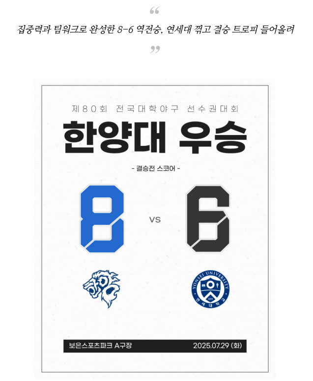 한양대학교 야구부, 전국대학야구선수권대회 우승… 24년 만의 정상 복귀