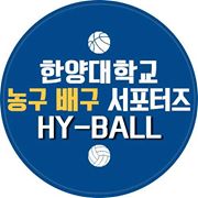 'HY-BALL' 한양대학교 농구, 배구 서포터즈